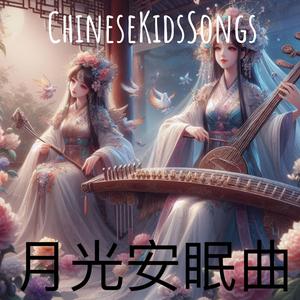 月光安眠曲