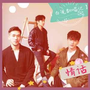 暧昧（翻自 薛之谦）