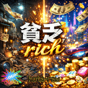 貧乏rich