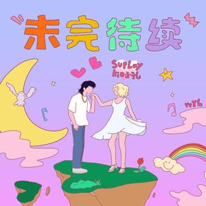 未完待续