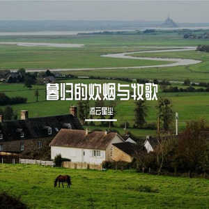 暮归的炊烟与牧歌