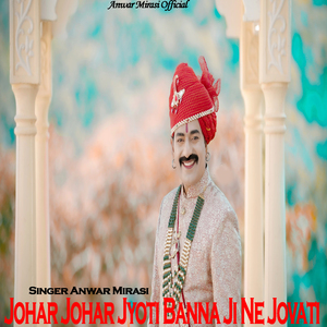 जोहर जोहर ज्योति बन्ना जी ने जोवती