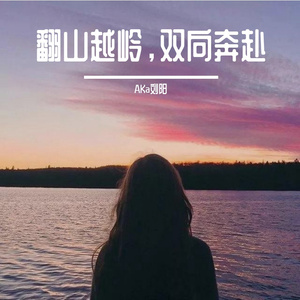 翻山越岭，双向奔赴