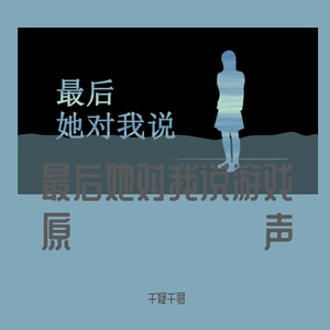 最后她对我说主题曲