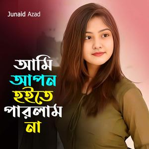 আমি আপন হইতে পারলাম না 2