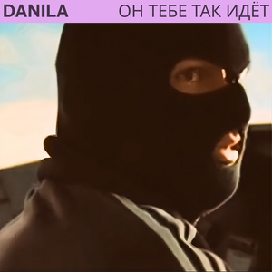 Он тебе так идёт