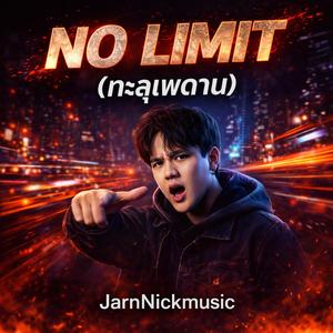 NO LIMIT (ทะลุเพดาน)