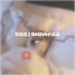 我喜欢上你时的内心活动