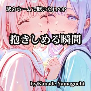 駅のホームで聴いたJ-POP 「抱きしめる瞬間」