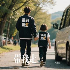 带我走 (Cover 吴青峰)