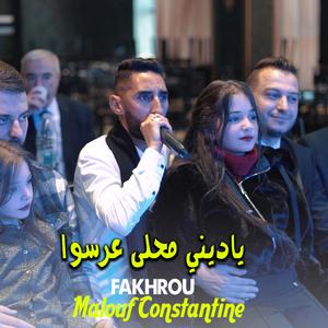 Fakhrou | Ya dini ma7la 3arsou