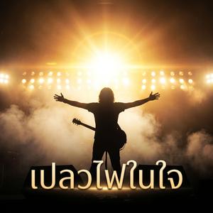 เปลวไฟในใจ