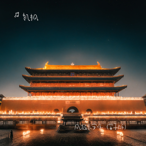 风起长安夜（笛子版）