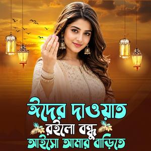 ঈদের দাওয়াত রইলো বন্ধু আইসো আমার বাড়িতে
