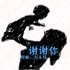 谢谢你（和声版）