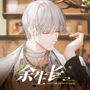 余生长（《光与夜之恋》齐司礼生日贺曲）