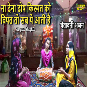 Na Dena Dosh Kismat Ko Vipat to Sabh Pe Ati Hai