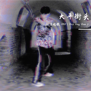 大平街头