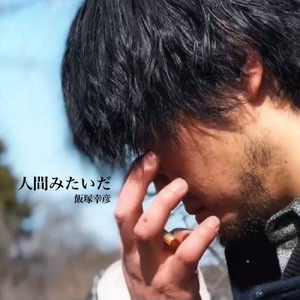 いつか (Acoustic)