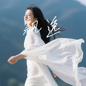 飘逸