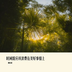 时间就应该浪费在美好事情上