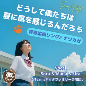 どうして僕たちは夏に風を感じるんだろう ～ナツカゼ～