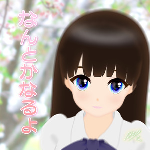 なんとかなるよ