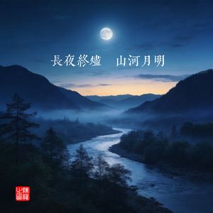 长夜终烬，山河月明