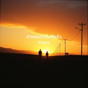 ต่างคนต่างไปดีแล้ว