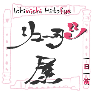 ほのぼのリコーダーワルツ