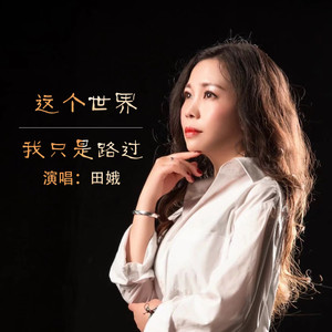 这个世界我只是路过 (Live合唱版)