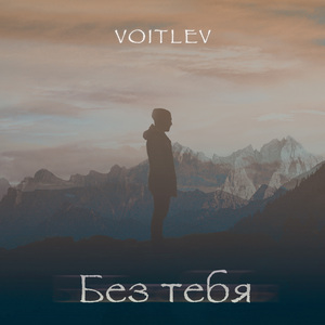 Без тебя