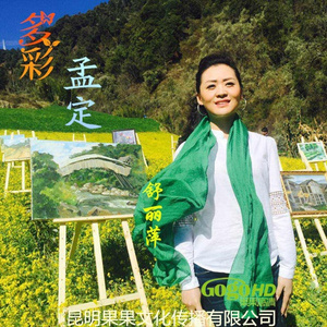 多彩孟定