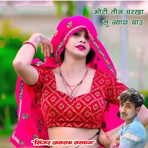मोटी तौन घरखा सु ज्यादा चाउ