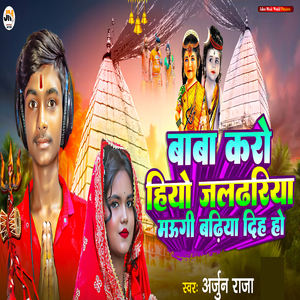 Baba Karo Hiyo Jaldhariya Maugi Badhiya Diha Ho