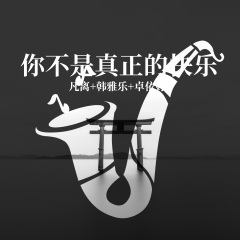 我已经习惯了失眠