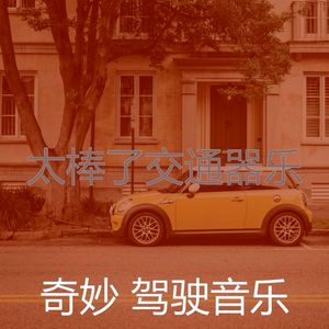 抚慰的汽车回忆