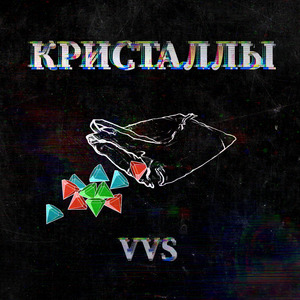Кристаллы VVS