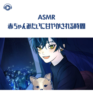 ASMR - 赤ちゃんみたいに甘やかされる時間_pt02 (feat. ASMR by ABC & ALL BGM CHANNEL)