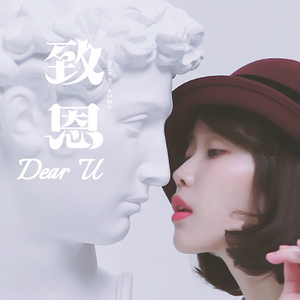 致恩（Dear U）