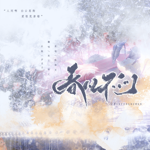 春风不问（cover陈都灵）