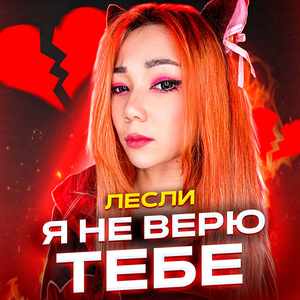 Я не верю Тебе