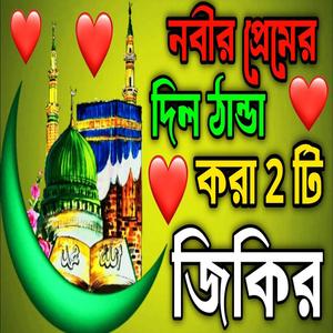 নবীর প্রেমের দিল ঠান্ডা করা দুই টি জিকির ll নবীর ভালোবাসার দিকে ll নবীর নিউ জিকির ll অসাধারণ জিকির