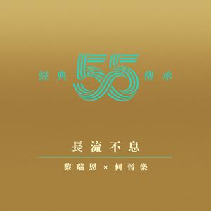 长流不息