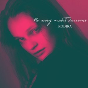 Не хочу тебя делить