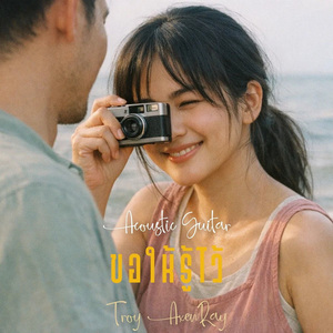 ขอให้รู้ไว้ (กีตาร์อะคูสติก)