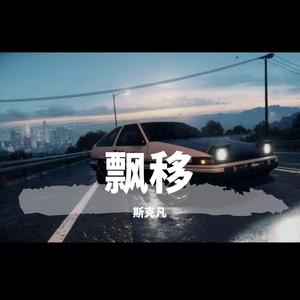 飘移(prod. by 白火石)