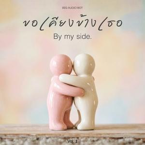 ขอเคียงข้างเธอ (By my side)