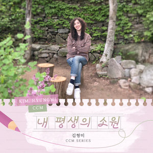 내 평생의 소원