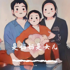 是妈妈是女儿